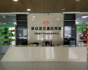 深耕酒店用品领域，淮安市浩宇酒店用品的专业之道
